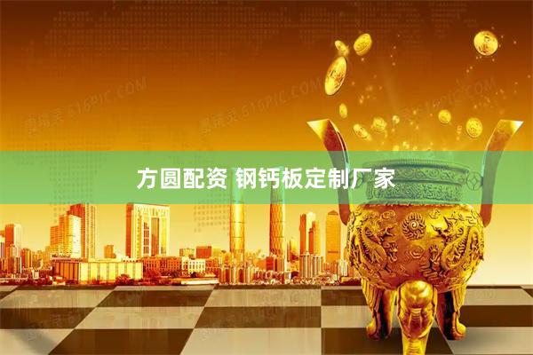 方圆配资 钢钙板定制厂家