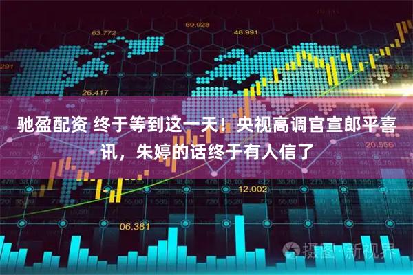 驰盈配资 终于等到这一天！央视高调官宣郎平喜讯，朱婷的话终于有人信了