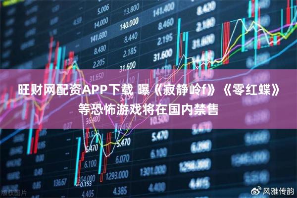 旺财网配资APP下载 曝《寂静岭f》《零红蝶》等恐怖游戏将在国内禁售